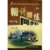 ,精讲精练-新课标同步教学高一地理书下